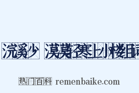 浣溪沙·漠漠轻寒上小楼组词是什么意思的图片